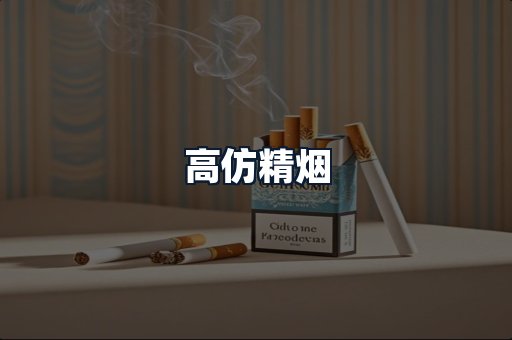 高仿精烟